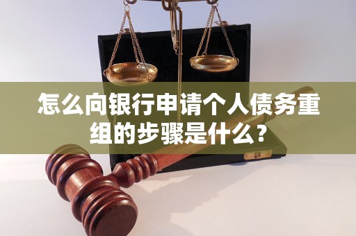 贵池怎么向银行申请个人债务重组的步骤是什么？